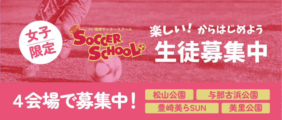 楽しい！からはじめよう FC琉球サッカースクール 女子限定 生徒募集中 4会場で募集中！