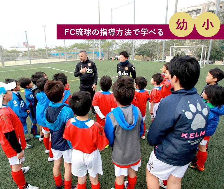 FC琉球の指導方法で学べる 幼稚園 小学校