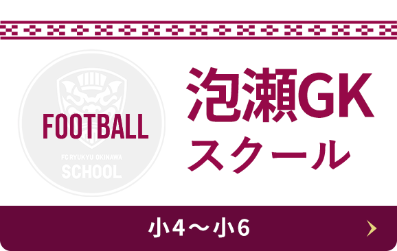泡瀬スクール Football 小4〜小6