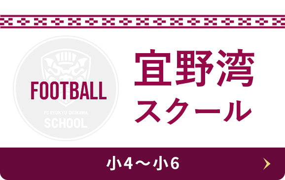 宜野湾スクール Football 小4〜小6