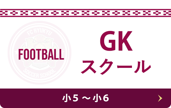 GKスクール Football 小4〜小6