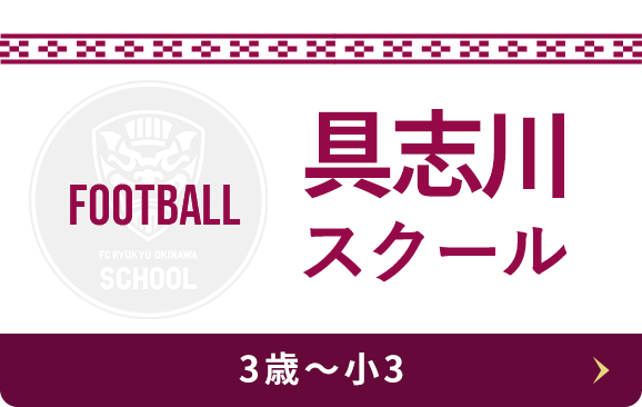 具志川スクール Football 3歳〜小3