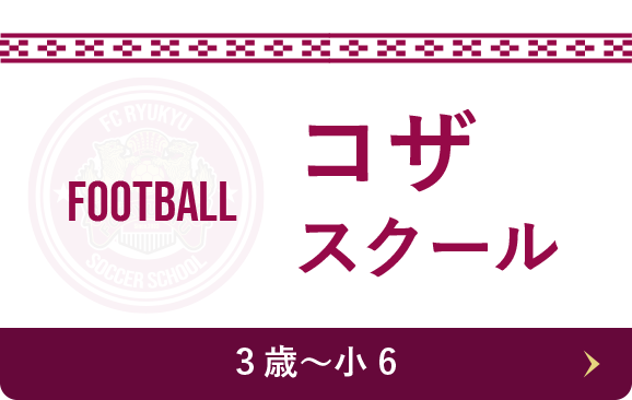 コザスクール Football & Futsal 3歳〜小6