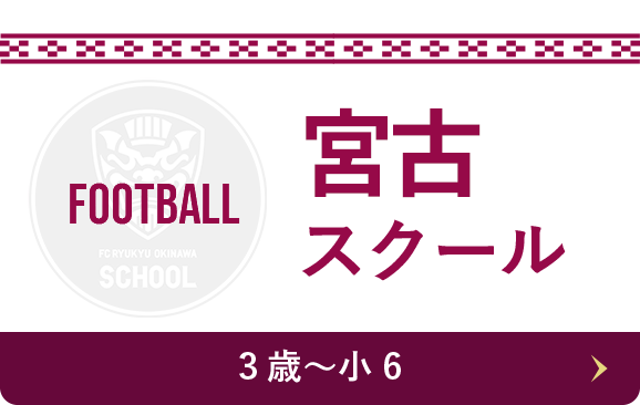 宮古スクール Football 3歳〜小6