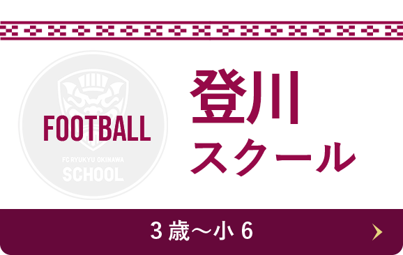 登川スクール Football 3歳〜小6