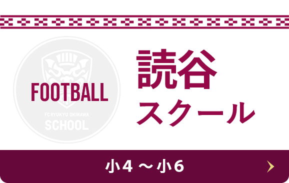 読谷スクール Football 小4〜小6