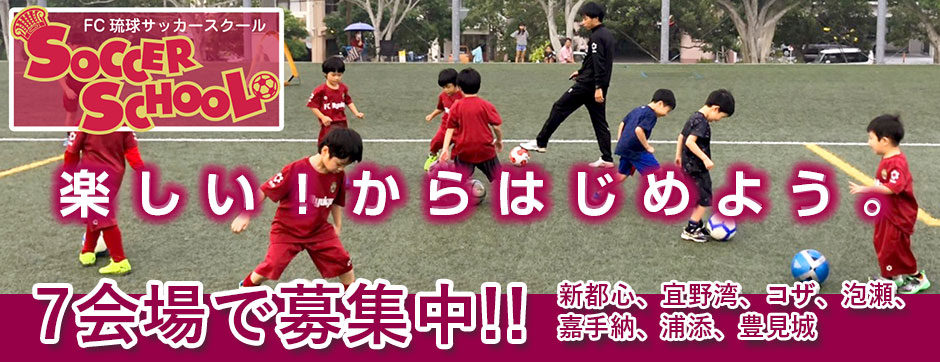 FC琉球サッカースクール、7会場で募集中！！