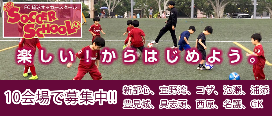 FC琉球サッカースクール、8会場で募集中！！