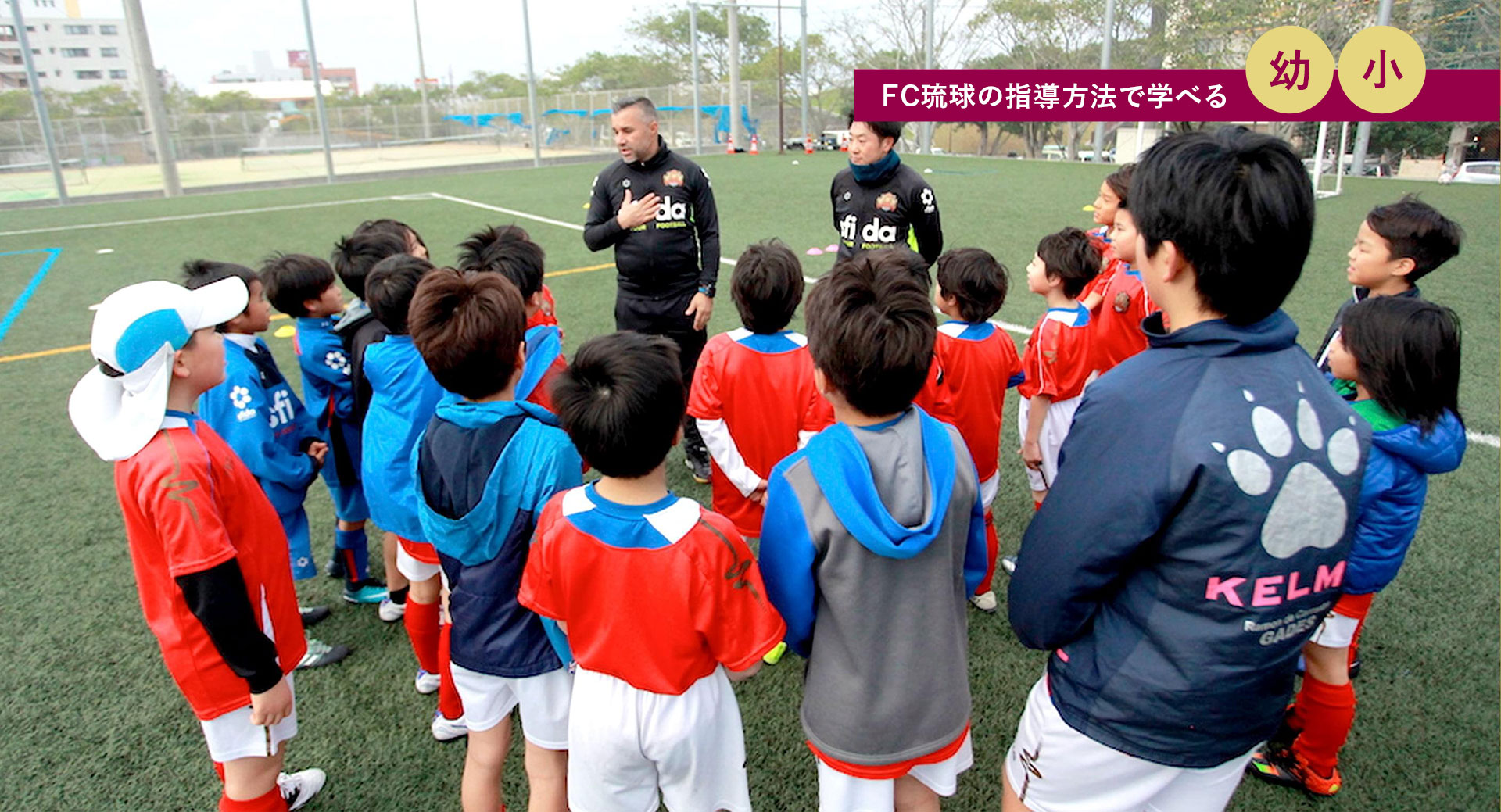 FC琉球の指導方法で学べる 幼稚園 小学校