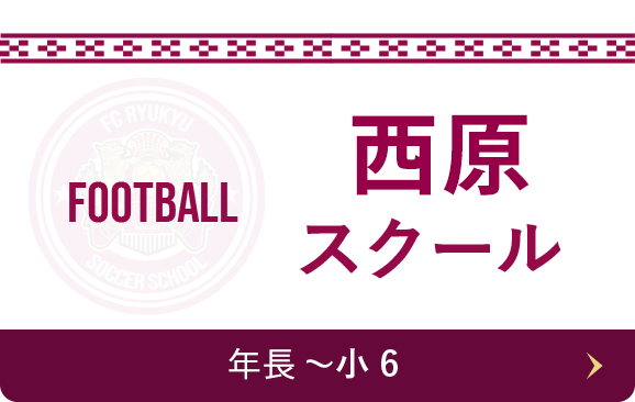 西原スクール Football 年長〜小6