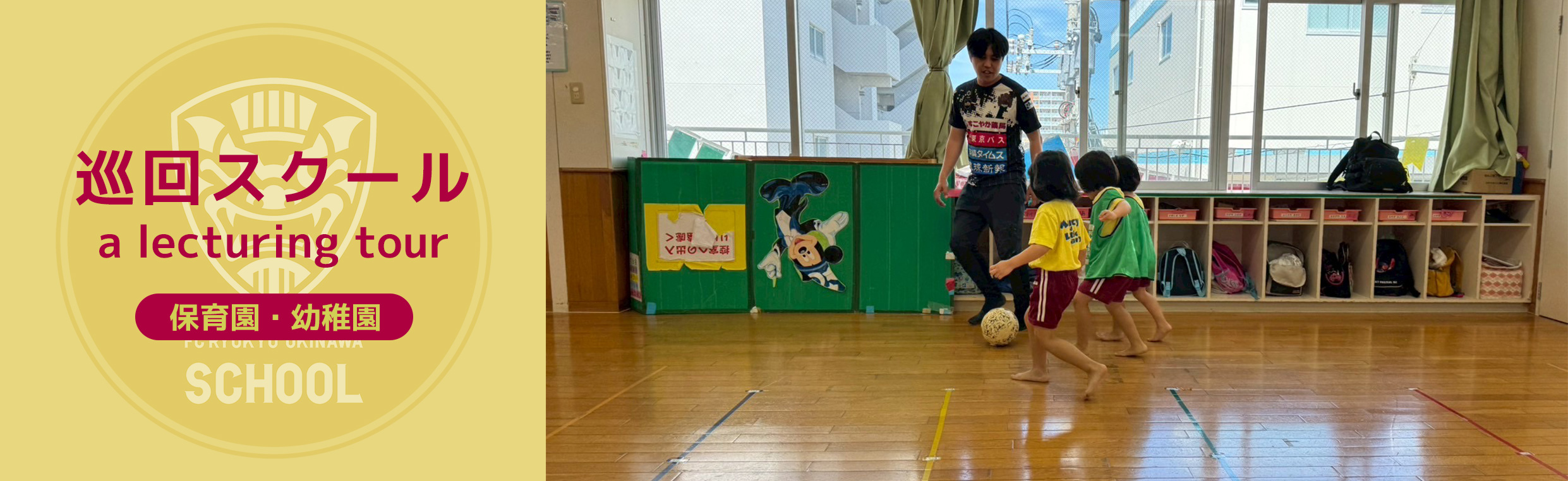 巡回スクール 幼稚園・保育園