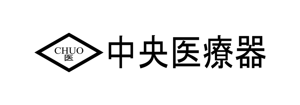 中央医療器