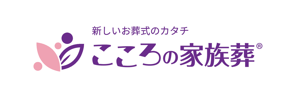 こころの家族葬